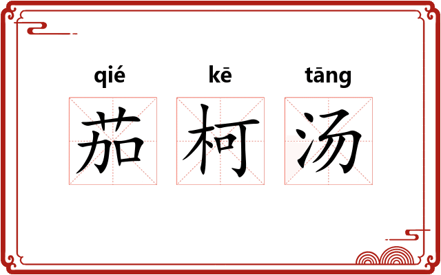 茄柯汤