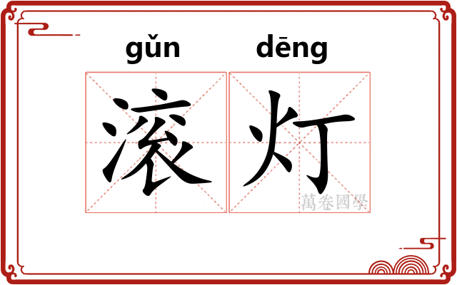 滚灯