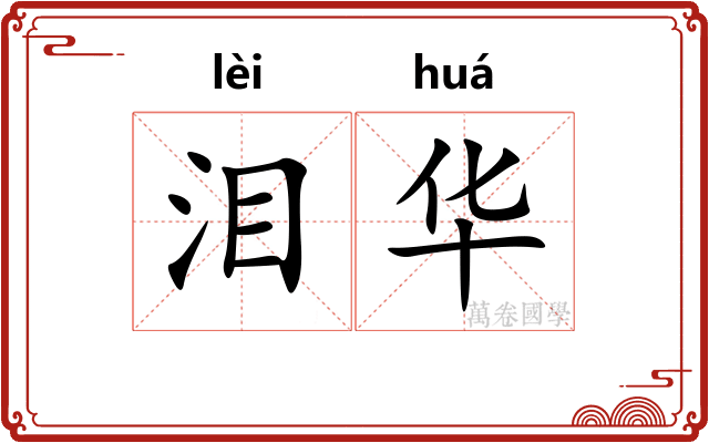 泪华