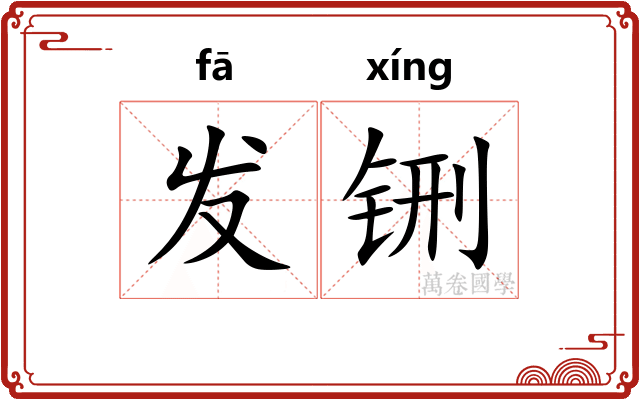 发铏