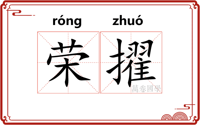 荣擢