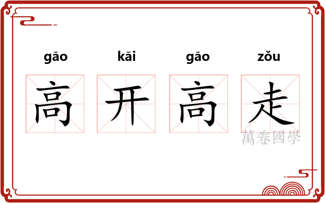 高开高走