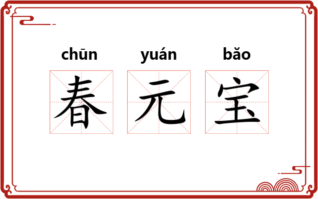 春元宝