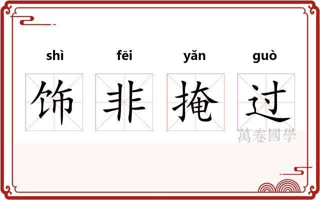 饰非掩过
