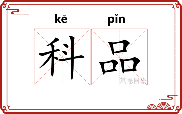 科品