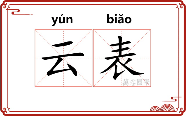 云表