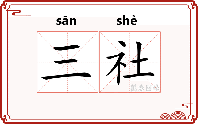 三社