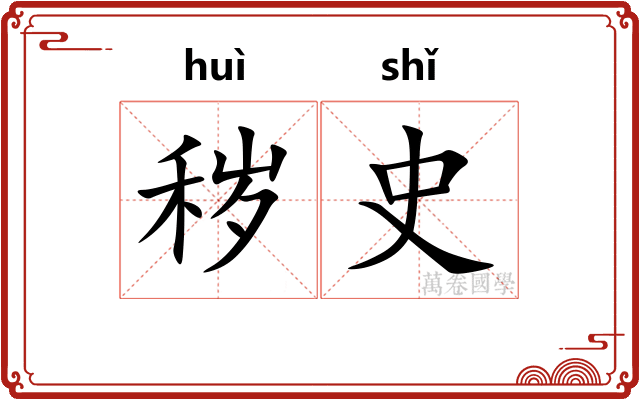 秽史