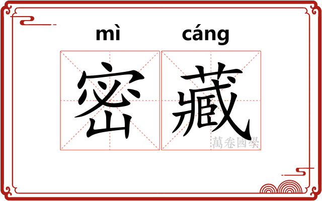 密藏