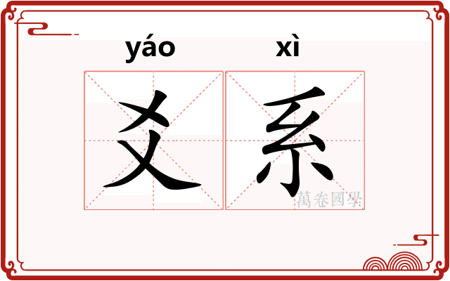 爻系