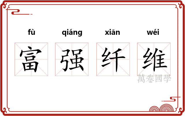 富强纤维