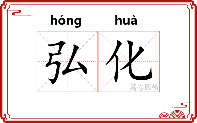 弘化