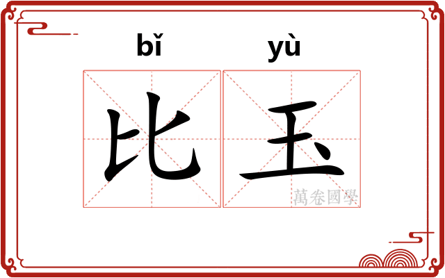比玉 比玉