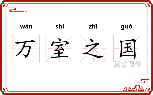 万室之国 万室之国