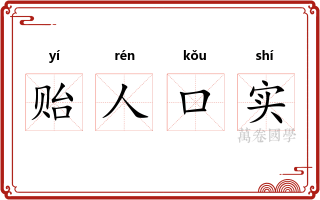 贻人口实