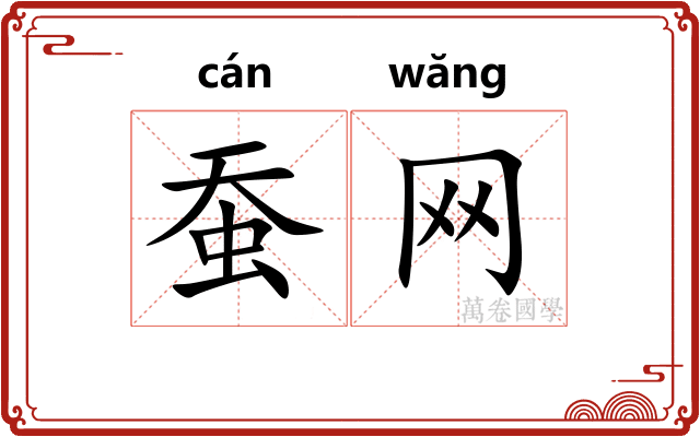 蚕网