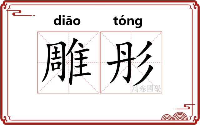 雕彤