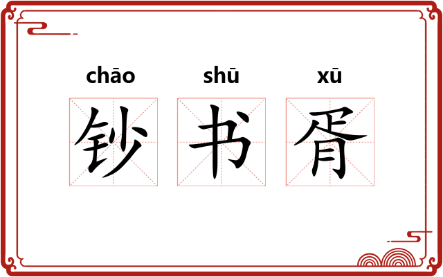 钞书胥