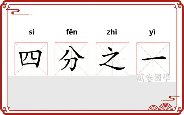 四分之一