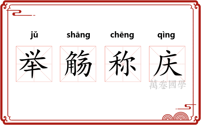 举觞称庆