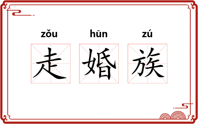 走婚族