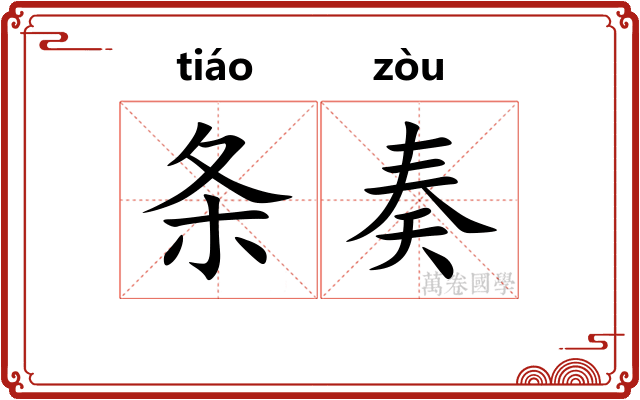 条奏