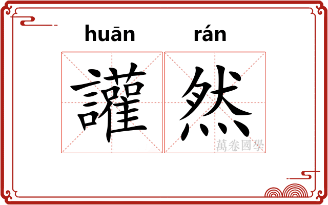 讙然
