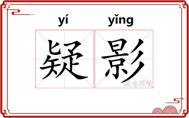 疑影