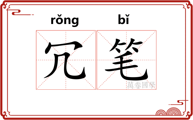 冗笔 冗笔