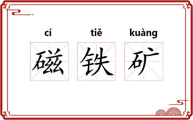 磁铁矿 磁铁矿