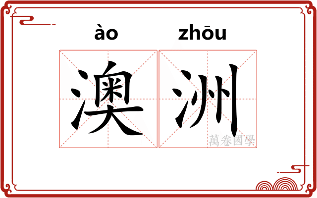 澳洲
