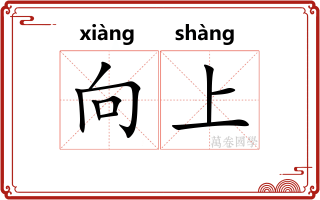 向上 向上