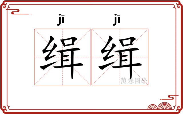 缉缉