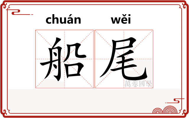 船尾