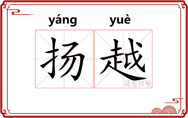 扬越