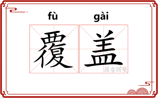 覆盖