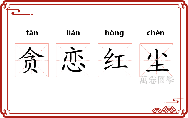 贪恋红尘 贪恋红尘
