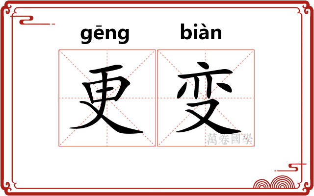 更变
