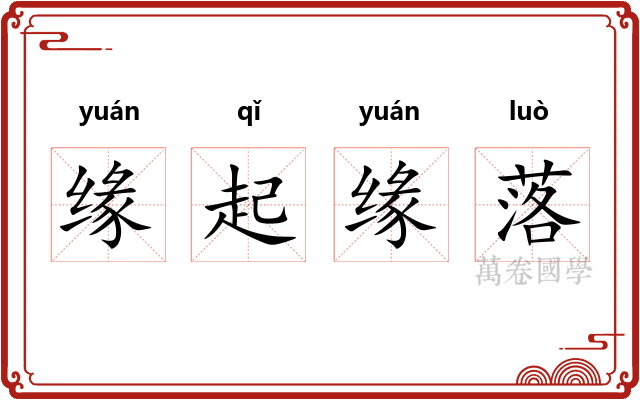 缘起缘落 缘起缘落