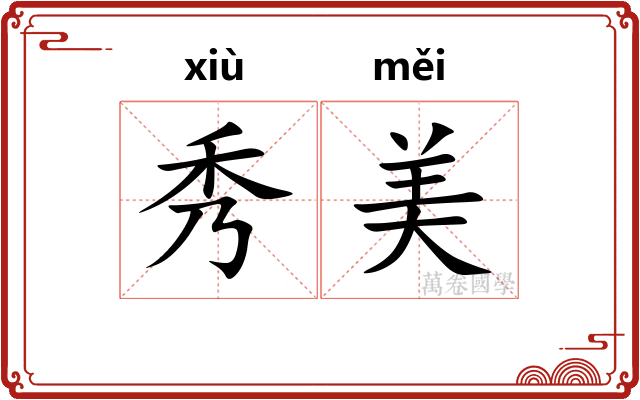 秀美