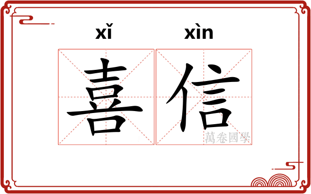 喜信