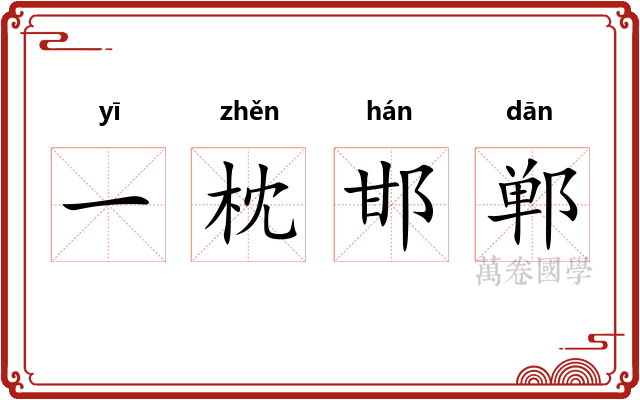 一枕邯郸 一枕邯郸