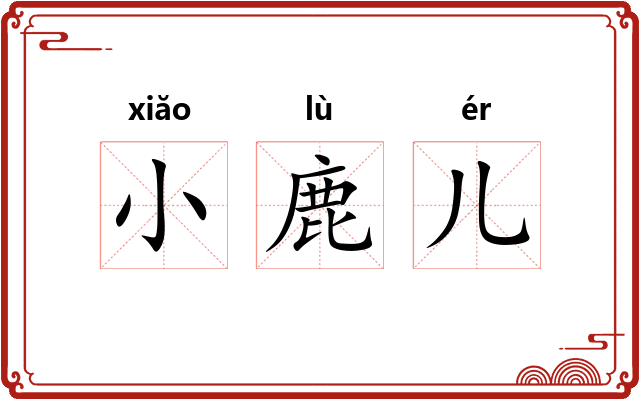小鹿儿