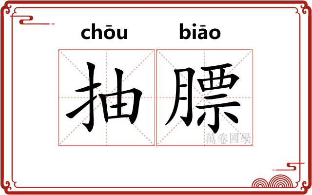 抽膘