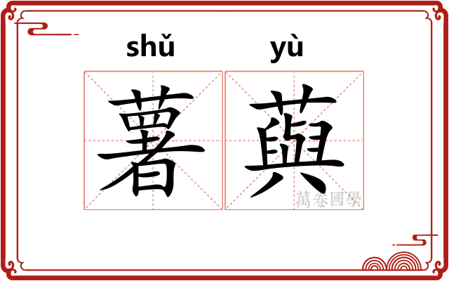 薯藇