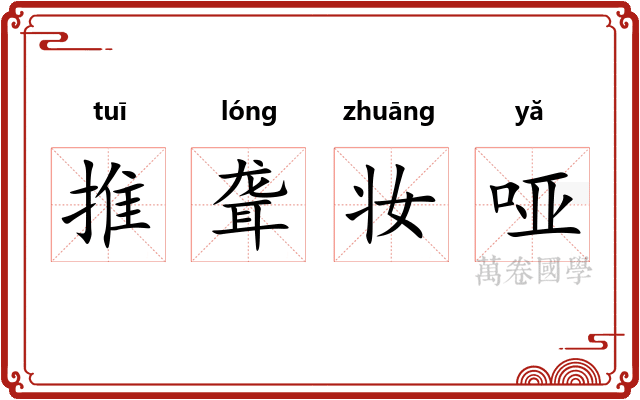 推聋妆哑