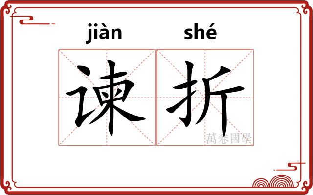 谏折 谏折