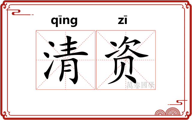 清资 清资
