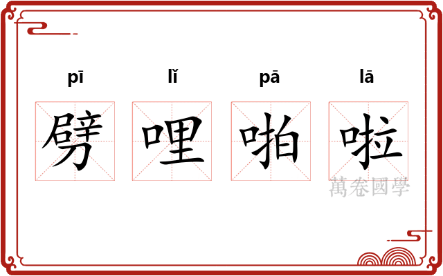 劈哩啪啦 劈哩啪啦