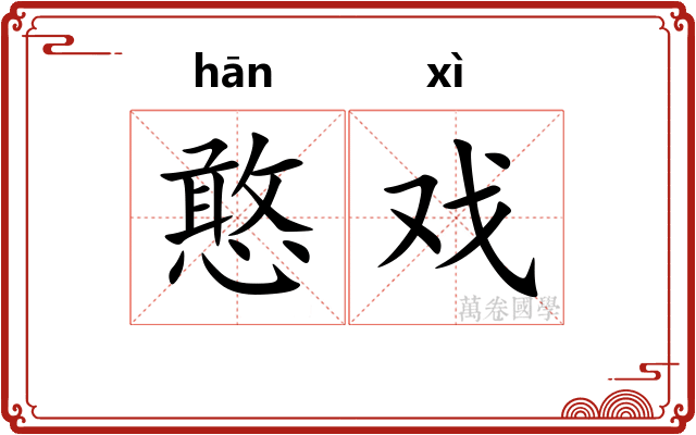 憨戏